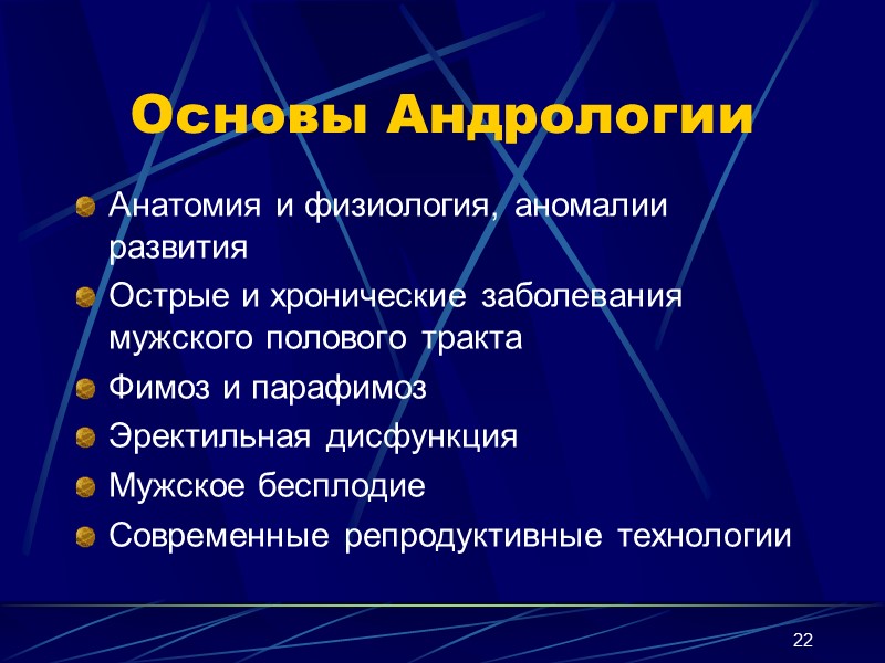22 Основы Андрологии Анатомия и физиология, аномалии развития Острые и хронические заболевания мужского полового